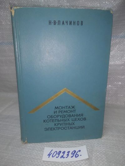 Лот: 25801857. Фото: 1. ВбР/ОзР(4092396)Лачинов Н.В. Монтаж... Тяжелая промышленность