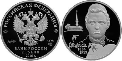 Лот: 15248835. Фото: 1. 2 рубля 2016 года 130-летие со... Россия после 1991 года