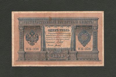 Лот: 12966900. Фото: 1. 1 рубль 1898 года (НБ - 328) Шипов... Россия, СССР, страны СНГ