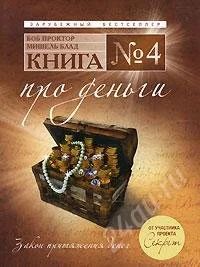 Лот: 749510. Фото: 1. Боб Проктор, Мишель Блад Книга... Другое (литература, книги)
