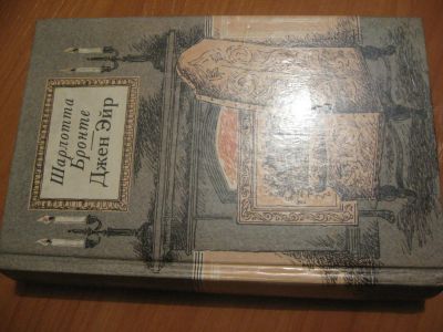 Лот: 4859609. Фото: 1. Шарлотта Бронте Джен Эйр. Художественная