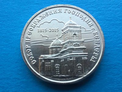 Лот: 7159343. Фото: 1. Приднестровье 1 рубль 2015. Собор... Страны СНГ и Балтии