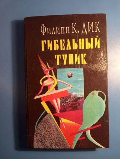 Лот: 18628325. Фото: 1. Филипп Дик Гибельный тупик. Художественная
