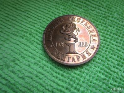 Лот: 9169329. Фото: 1. 1 лев Болгария 1976 Апрельское... Европа