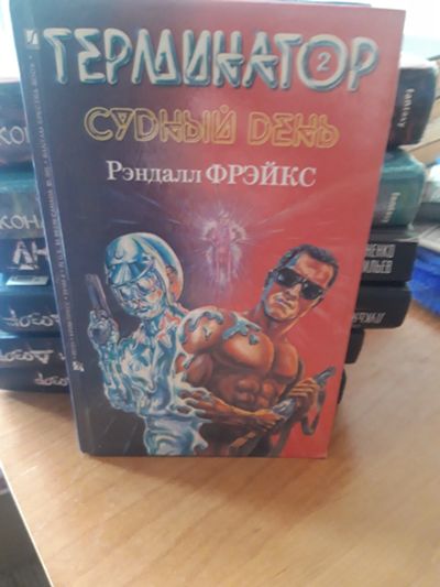Лот: 18950551. Фото: 1. Книга терминатор 2. Художественная