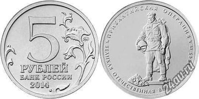 Лот: 5598459. Фото: 1. 5 рублей Прибалтийская операция... Россия после 1991 года