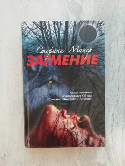 Лот: 19682566. Фото: 1. Стефани Майер - Затмение. Художественная