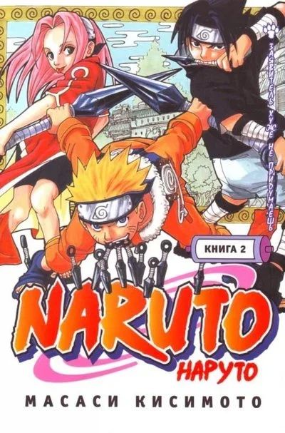 Лот: 13241572. Фото: 1. Масаси Кисимото - Naruto. Наруто... Художественная