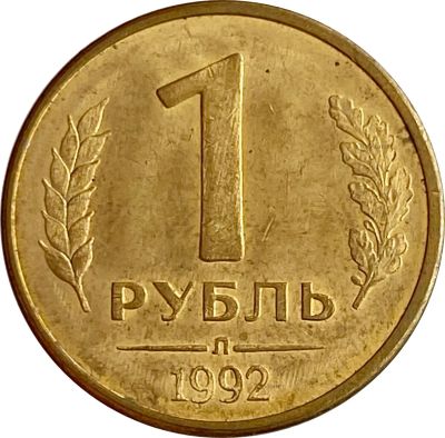 Лот: 21522255. Фото: 1. 1 рубль 1992 Л. Россия после 1991 года