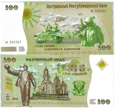 Лот: 20213597. Фото: 1. 100 рублей 2015 год . Новороссия... Частные выпуски, копии банкнот