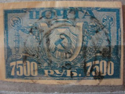 Лот: 4472217. Фото: 1. 1922 год. РСФСР номинал 7500 рублей. Марки