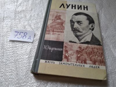 Лот: 19312043. Фото: 1. ЖЗЛ, Эйдельман Н. Лунин, М.С... Мемуары, биографии