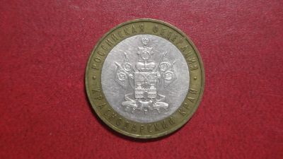 Лот: 25348518. Фото: 1. 10 рублей 2005. Краснодарский... Россия после 1991 года