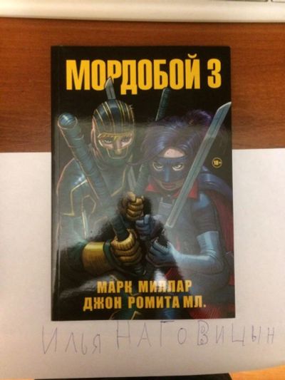 Лот: 8581546. Фото: 1. Комикс Мордобой том 3. Художественная