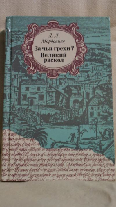 Лот: 5114116. Фото: 1. Мордовцев Д. Л. За чьи грехи. Художественная