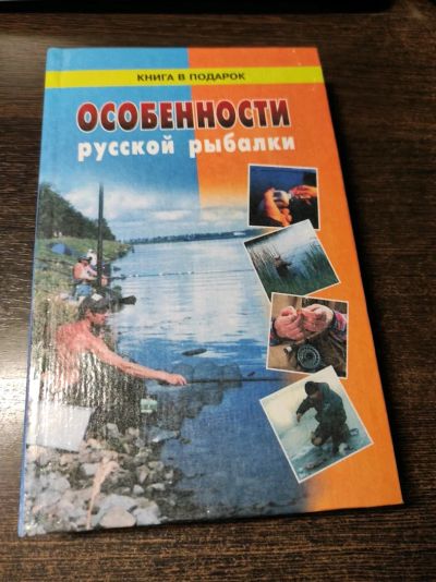 Лот: 19040724. Фото: 1. Книга "Особенности русской рыбалки... Охота, рыбалка