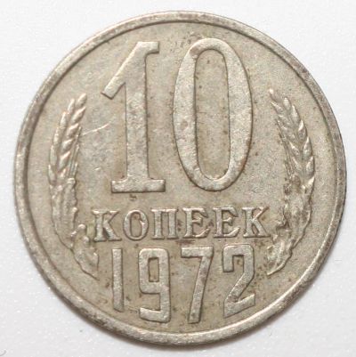 Лот: 9022033. Фото: 1. 10 копеек 1972 год. Россия и СССР 1917-1991 года