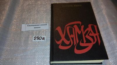 Лот: 7525852. Фото: 1. Хамза, Камиль Яшен, Камиль Яшен... Художественная