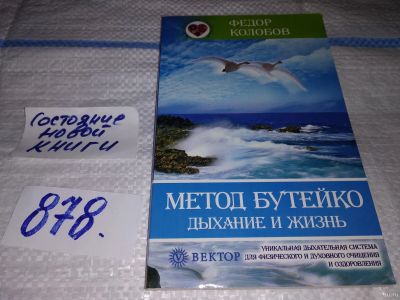 Лот: 18543534. Фото: 1. Метод Бутейко. Дыхание и жизнь... Популярная и народная медицина