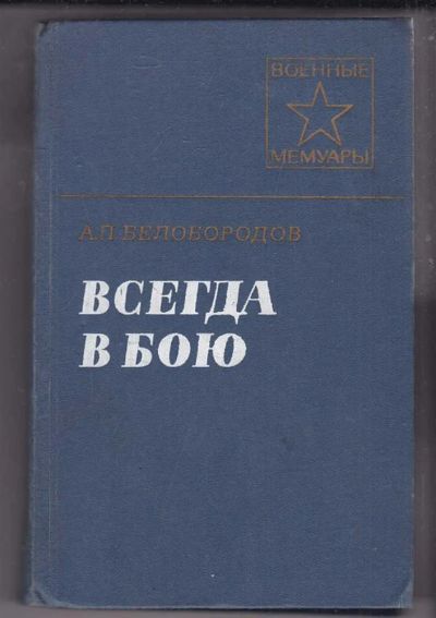 Лот: 23439952. Фото: 1. Всегда в бою | Серия: Военные... Мемуары, биографии