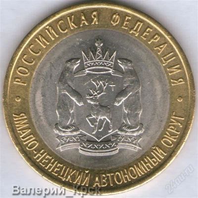 Лот: 872594. Фото: 1. 10 рублей 2010, Ямало-Ненецкий... Россия и СССР 1917-1991 года