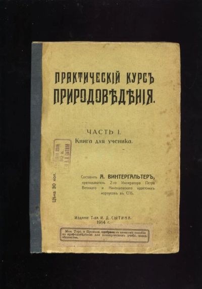 Лот: 8947512. Фото: 1. Практический курс природоведения... Книги