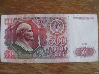 Лот: 13664301. Фото: 1. 500 рублей 1991 года. Серия АЗ... Россия, СССР, страны СНГ