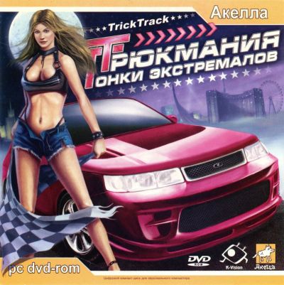 Лот: 22148254. Фото: 1. Трюкмания:Гонки Экстремалов =DVD... Игры для ПК