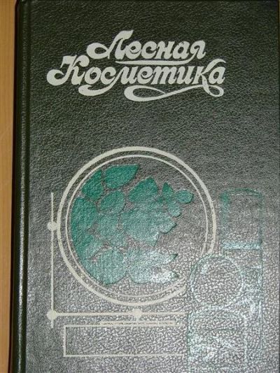 Лот: 1105693. Фото: 1. Молодожникова Л.М. Лесная косметика. Справочники