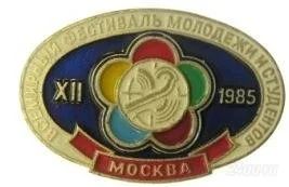 Лот: 62193. Фото: 1. Значок.Всемирный фестиваль молодежи... Другое (значки, медали, жетоны)