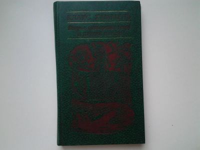 Лот: 5315965. Фото: 1. Клаус Хаммель, «Рим, или Второе... Художественная