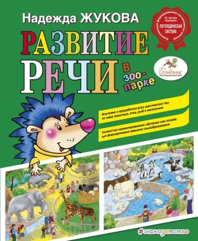 Лот: 12723191. Фото: 1. Надежда Жукова "Развитие речи... Познавательная литература