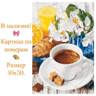 Лот: 14623079. Фото: 1. Картина по номерам. Завтрак. Картины по номерам
