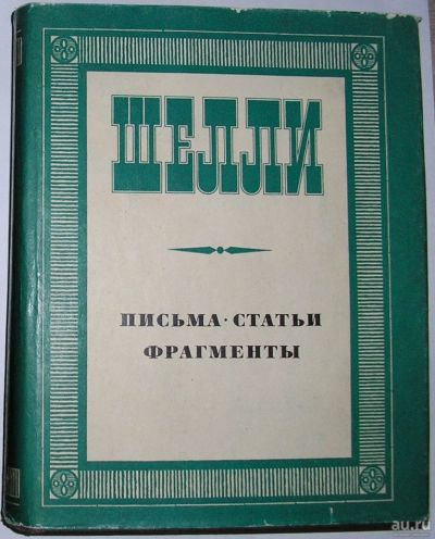 Лот: 8283989. Фото: 1. Письма. Статьи. Фрагменты. Шелли... Художественная