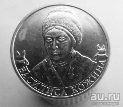 Лот: 13501896. Фото: 1. 2 рубля 2012 год. Василиса Кожина... Россия после 1991 года