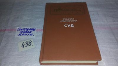 Лот: 11431324. Фото: 1. Суд, Василий Ардаматский, Наказание... Художественная