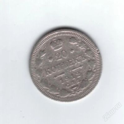 Лот: 837169. Фото: 1. 20 копеек 1912 год. Николай II... Россия до 1917 года