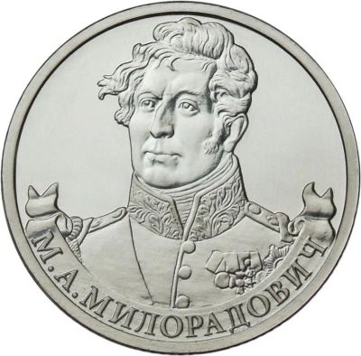Лот: 6315851. Фото: 1. 2 рубля серии: Полководцы и герои... Россия после 1991 года