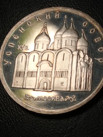 Лот: 24394983. Фото: 1. 5 рублей 1990 г. Успенский собор... Россия и СССР 1917-1991 года