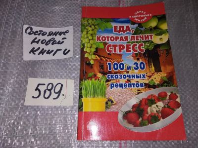 Лот: 16946747. Фото: 1. Еда, которая лечит стресс. 100... Популярная и народная медицина