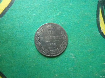 Лот: 15260627. Фото: 1. 10 копеек 1836 г. СПБ НГ серебро... Россия до 1917 года