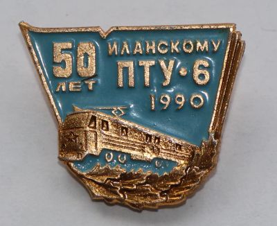 Лот: 8033888. Фото: 1. Знак 50 лет Иланскому железнодорожному... Юбилейные