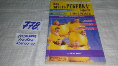 Лот: 13121883. Фото: 1. ок...Как зачать ребенка. Борьба... Книги для родителей