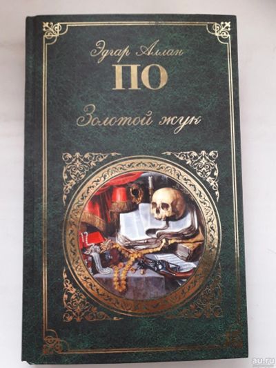 Лот: 16625048. Фото: 1. Эдгар По: Золотой жук. Сборник... Художественная