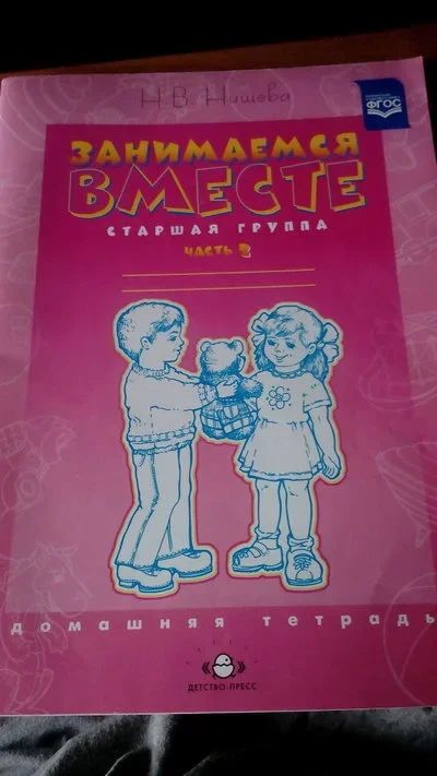 Лот: 10301309. Фото: 1. Наталия Нищева: Занимаемся вместе... Познавательная литература