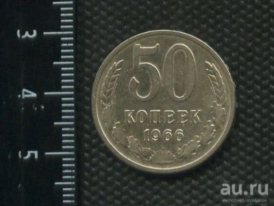 Лот: 14983935. Фото: 1. (№ 4133) 50 копеек 1966 год (Советская... Россия и СССР 1917-1991 года