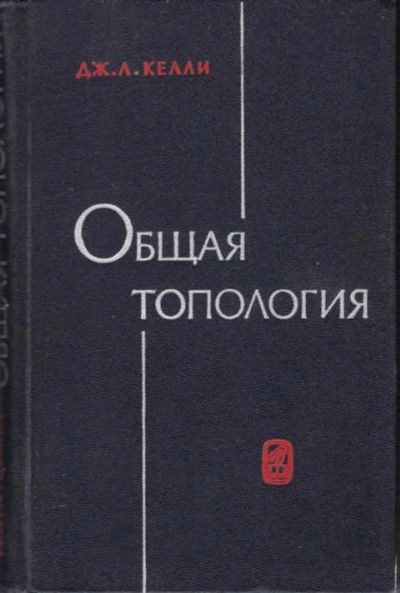 Лот: 12294679. Фото: 1. Общая топология. Физико-математические науки
