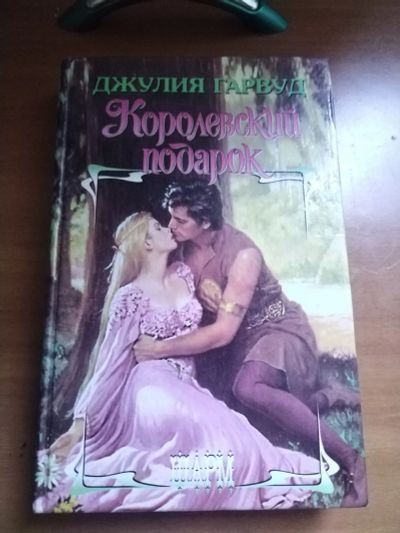 Лот: 25556151. Фото: 1. Книга Д. Гарвуд Королевский подарок. Художественная