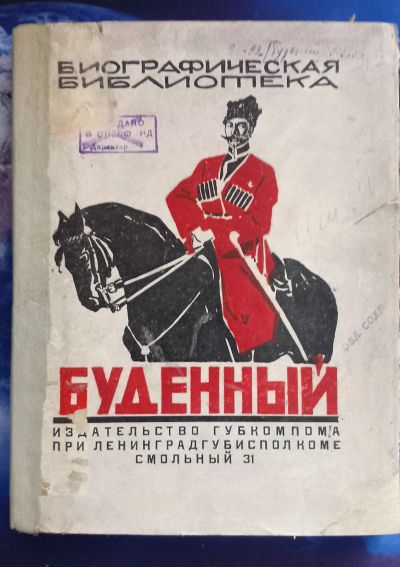 Лот: 25713603. Фото: 1. Олег Леонидов. С. М. Буденный... Книги