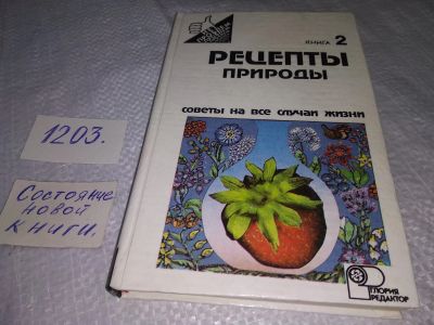 Лот: 19170918. Фото: 1. Иванов С.И. Рецепты природы. Применение... Популярная и народная медицина